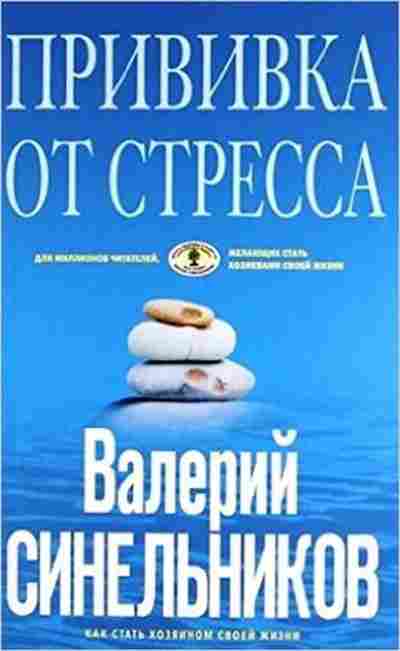 Книга Синельников В.В. Прививка от стресса, б-8611, Баград.рф